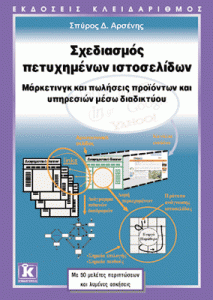 spyrosarsenisbook 213x300 Βιβλίο για διαδικτυακό μάρκετινγκ